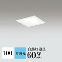 ダウンライト 開口100φ 昼白色(5000K) 白熱灯60W相当 白色コーン ホワイト ※工事必要 SB型(高気密 断熱材対応型) 配光98° 拡散 アルミダイカスト