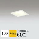 ダウンライト 開口100φ 電球色(2700K) 白熱灯60W相当 白色コーン ホワイト ※工事必要 SB型(高気密 断熱材対応型) 配光98° 拡散 アルミダイカスト