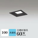 ダウンライト 開口100φ 昼白色(5000K) 白熱灯60W相当 ブラック ※工事必要 SB型(高気密 断熱材対応型) 配光98° 拡散 アルミダイカスト
