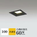 ダウンライト 開口100φ 電球色(2700K) 白熱灯60W相当 ブラック ※工事必要 SB型(高気密 断熱材対応型) 配光98° 拡散 アルミダイカスト