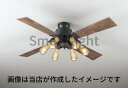シーリングファン インダストリアル 北欧 ACモーター 簡易結線型 電球色(2400K) 電球交換可 羽根はリバーシブル 調光可 リモコン付属