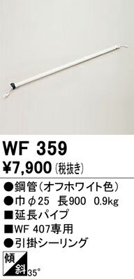 シーリングファン WF407専用90cm延長パイプ 指定の角度まで傾斜対応