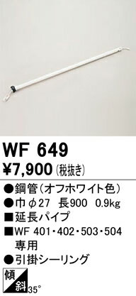 シーリングファン WF504P1・WF503P1・WF402P1・WF401P1専用90cm延長パイプ 指定の...