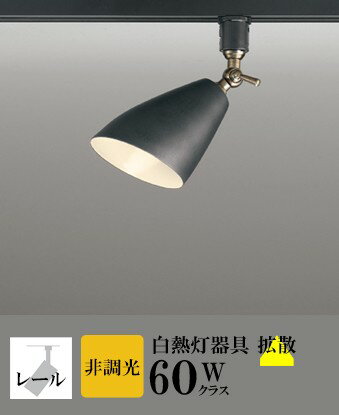 スポットライト 拡散 126度 ダクトレール用 指定の角度まで傾斜取付可 屋内用 白熱灯60W相当 電球色(2700K)