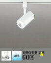 スポットライト ブラケットライト 壁面取付可 屋内用 工事orダクト 広角 白熱灯60W相当 昼白色(5000K) 調光可(別売調光器対応)