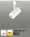 スポットライト ブラケットライト 壁面取付可 屋内用 工事orダクト 中角 白熱灯60W相当 電球色(2700K) 調光可(別売調光器対応)
