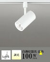 スポットライト ブラケットライト 壁面取付可 屋内用 工事orダクト 広角 白熱灯100W相当 温白色(3500K) 調光可(別売調光器対応)