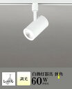スポットライト ブラケットライト 壁面取付可 屋内用 工事orダクト 中角 白熱灯60W相当 温白色(3500K) 調光可(別売調光器対応)