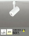 スポットライト ブラケットライト 壁面取付可 屋内用 工事orダクト 広角 白熱灯60W相当 温白色(3500K) 調光可(別売調光器対応)