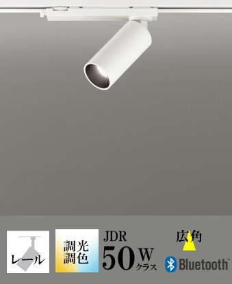 10日までが一番お買い得【オーデリック】『OS256587BR』スポットライト コントローラー別売 Bluetooth対応 広角(ワイド) 40度 ダクトレール用 指定の角度まで傾斜取付可 屋内用 JDR50W相当 電球色～昼光色 調光調色のサムネイル