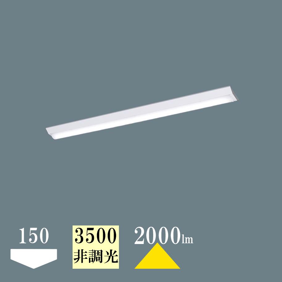 法人限定販売 ベースライト Panasonic 逆富士型 幅150 40W型 温白色3500K 2000lm 非調光 XFX410AEV LE9