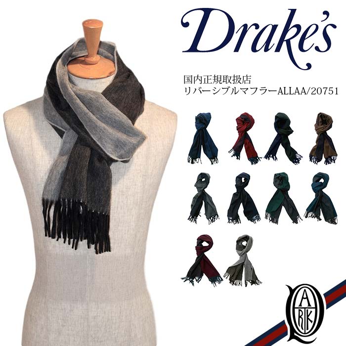 【正規取扱店】Drake’s リバーシブルマフラー 10色 (ALLAA/20751 ドレイクス Semi Reversible Scarf)