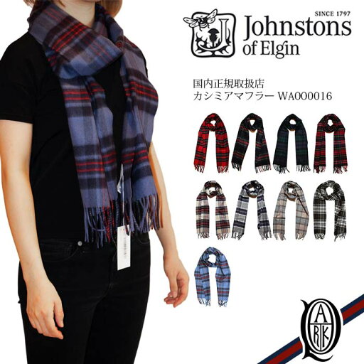 【正規取扱店】Johnstons カシミアマフラー チェック9色(check WA000016 ジョンストンズ CASHMERE MUFFLER) 【正規取扱店】Johnstons カシミアマフラー チェック9色(check WA000016 ジョンストンズ CASHMERE MUFFLER)
