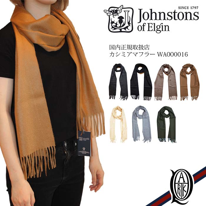 ジョンストンズ マフラー 【正規取扱店】Johnstons カシミアマフラー 無地7色(plain WA000016 ジョンストンズ CASHMERE MUFFLER)