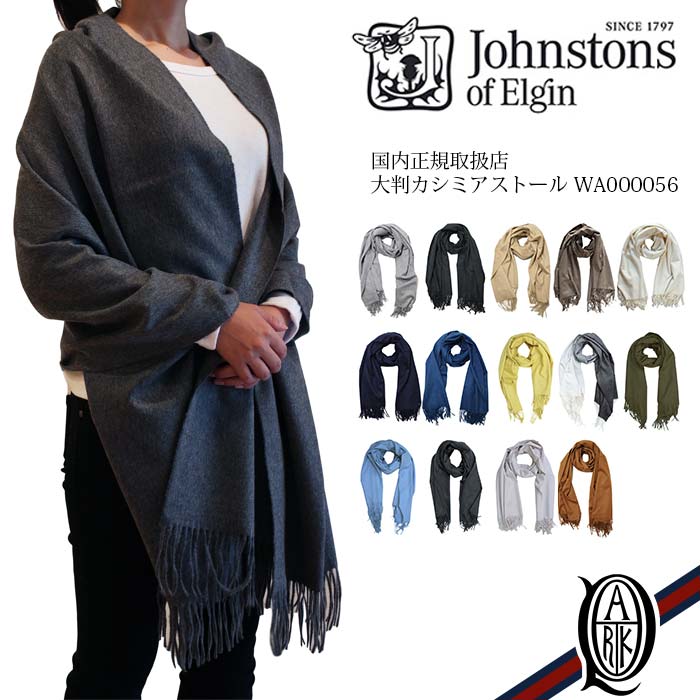 【正規取扱店】Johnstons 大判カシミアストール 無地14色(Plain WA000056 ジョンストンズ CASHMERE STOLES)