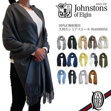 【正規取扱店】ジョンストンズ 大判カシミアストール 無地14色(Plain WA000056 Johnstons CASHMERE STOLES)