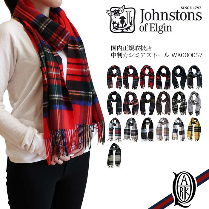 ジョンストンズ マフラー 【正規取扱店】Johnstons 中判カシミアストール チェック20色(WA000057 ジョンストンズ CASHMERE STOLES)