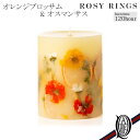 ロージーリングス キャンドル 【正規取扱店】ROSY RINGS ボタニカルキャンドル トールラウンド オレンジブロッサム & オスマンサス (ロージーリングス BOTANICAL CANDLES TALL ROUND)