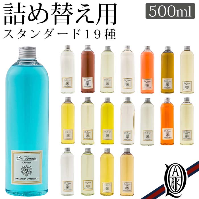 【正規取扱店】Dr.Vranjes ディフューザー 詰め替え用 19種 スタンダード (standard ドットール・ヴラニエス ドットールヴラニエス diffuser 詰替え リフィル レフィル refill aria アリア acqua アクア ginger melograno バラ グレープ ラベンダー バニラ ハーブ)