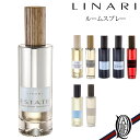 【正規取扱店】LINARI ルームスプレー 8種 (リナーリ Room Spray フルーツ フローラル ハーブ シプレ オリエンタル) (リナーリ)