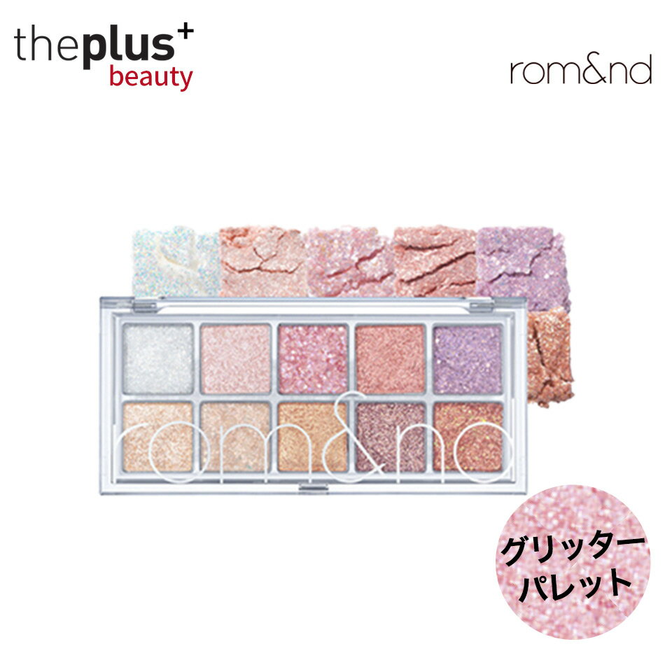 スーパーSALE★[romand/ロムアンド] ベターザンパレット ライト＆グリッターガーデン/ BETTER THAN PALETTE /アイパレット / アイシャドウ / ラメ / キラキラ / アイシャドウパレット / 韓国コスメ