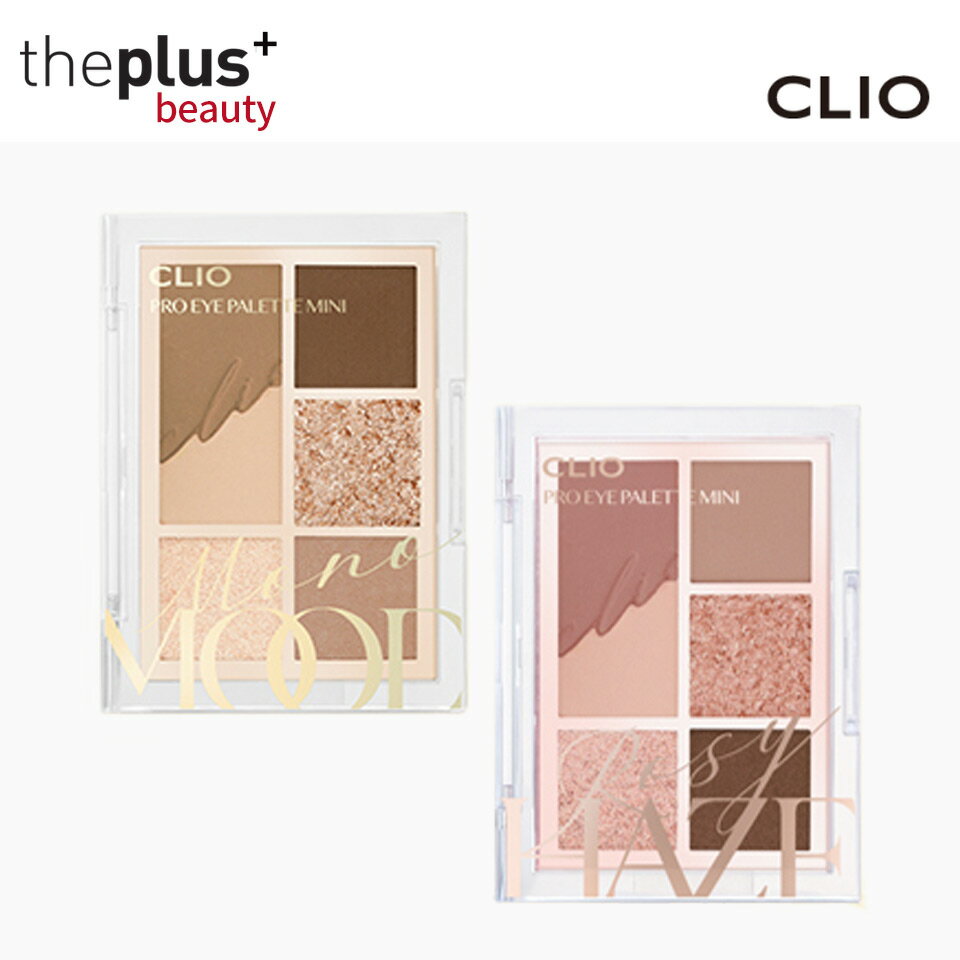 [CLIO/クリオ] 2021新作 クリオプロアイパレットミニー Pro Eye Palette Mini/アイシャドウ/アイシャドウパレット/グリッターアイシャドウ/CLIO/韓国コスメ