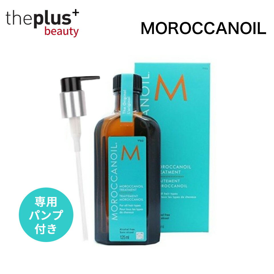 ★正規品★[MOROCCANOIL]モロッカンオイルオイル 125ml 1個 #パサパサした髪に 専用ポンプ付き ヘアオイル ヘアケア 専用ポンプ付き ヘアトリートメント いい香り ヘアエッセンス 韓国コスメ [韓国直送]