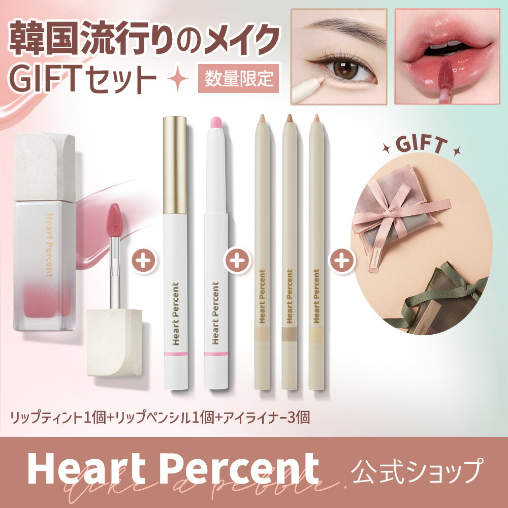 [HEART PERCENT公式ショップ]韓国流行りメイクGIFTセット！オーバーリップ 涙袋 (リップティント1個+リップペンシル1個+アイライナー3個+ポーチ贈呈) #初心者 おすすめ 福袋 コフレ グリッター ラメ グロウ 韓国コスメ [韓国直送]