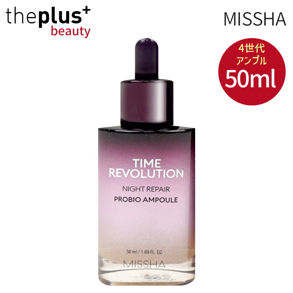 [MISSHA]4世代 タイムレボリューションナイトリペアプロバイオ アンプル 50ml #エッセンス 美容液 アンプル 乾燥肌 高濃縮 栄養 弾力 キメ ツヤ 鎮静 スキンケア 韓国コスメ [韓国直送]のサムネイル