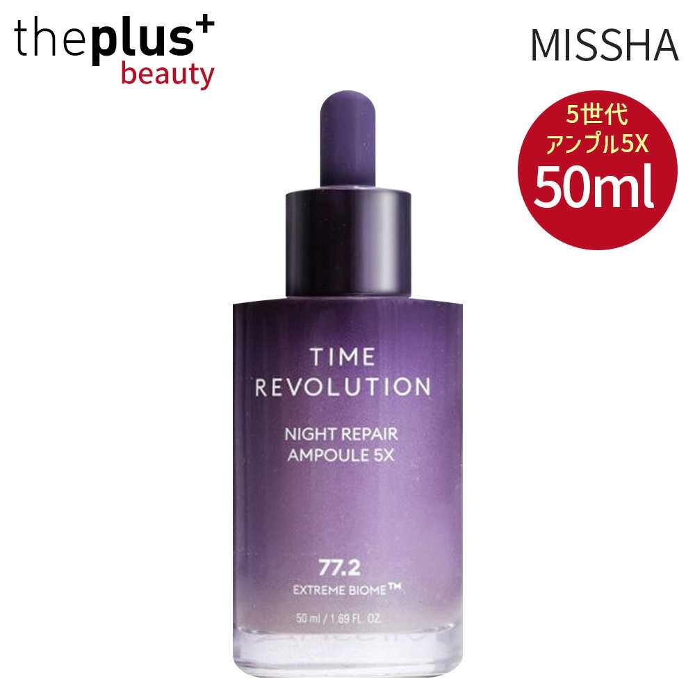 ★NEW★ MISSHA 5世代 タイムレボリューションナイトリペアプロバイオアンプル5X 50ml 1個 エッセンス 美容液 アンプル 乾燥肌 高濃縮 栄養 弾力 キメ ツヤ 鎮静 スキンケア 韓国コスメ 韓国直送