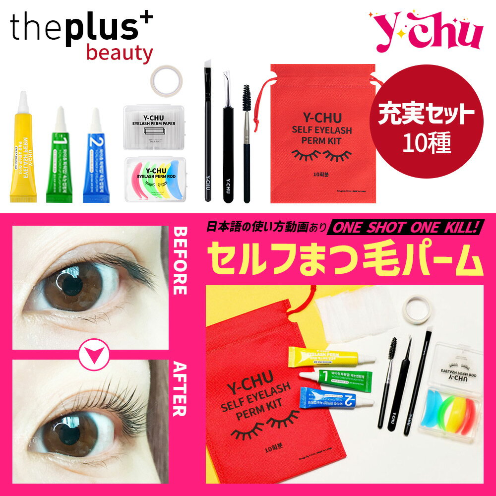 まつげパーマをセルフで簡単にできるキットのおすすめプレゼント
