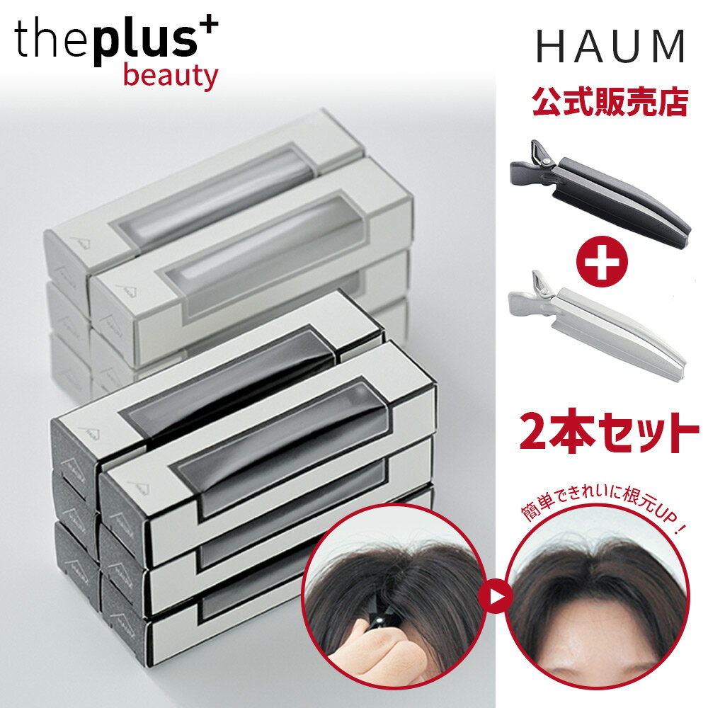 ★正規販売店★[HAUM]【2本セット】根元ボリ...の商品画像