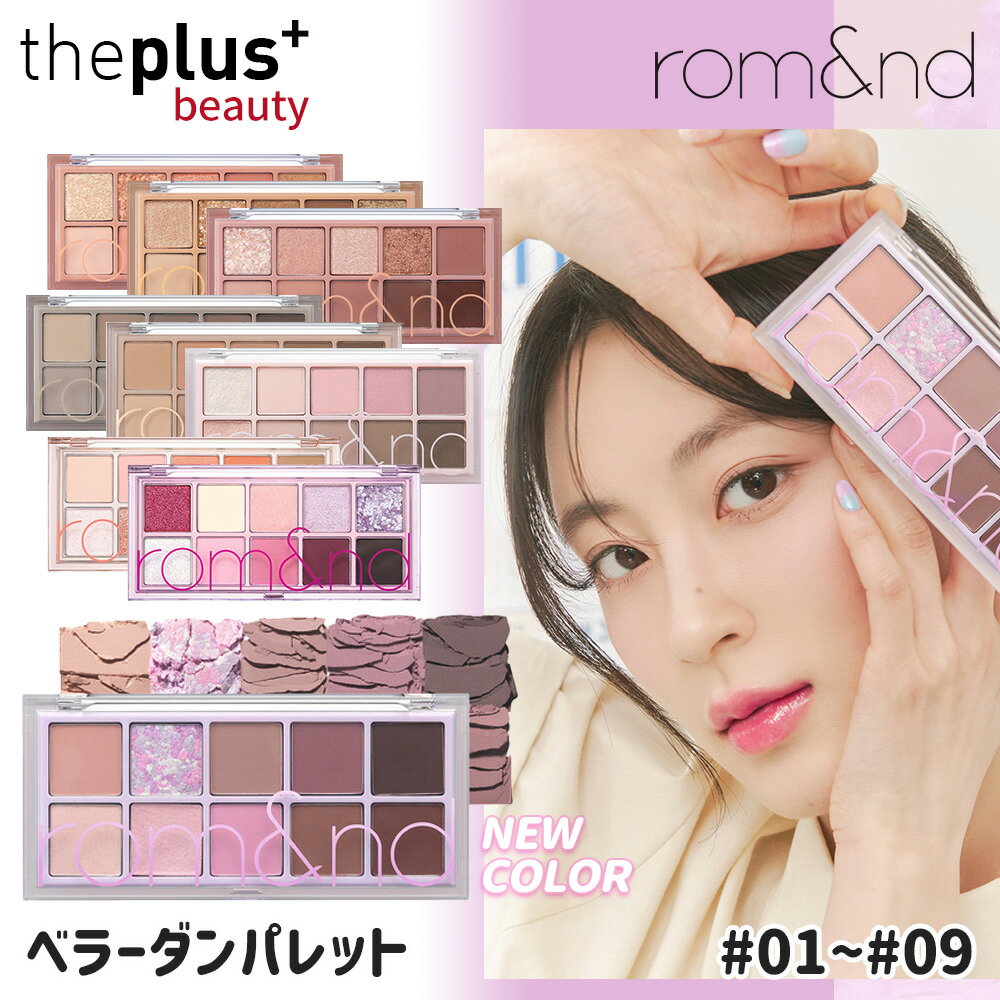 ★新色追加★ romand ベターザンアイパレット No.01~09中1個 アイパレット アイシャドウ ラメ キラキラ アイシャドウパレット 韓国コスメ 韓国直送