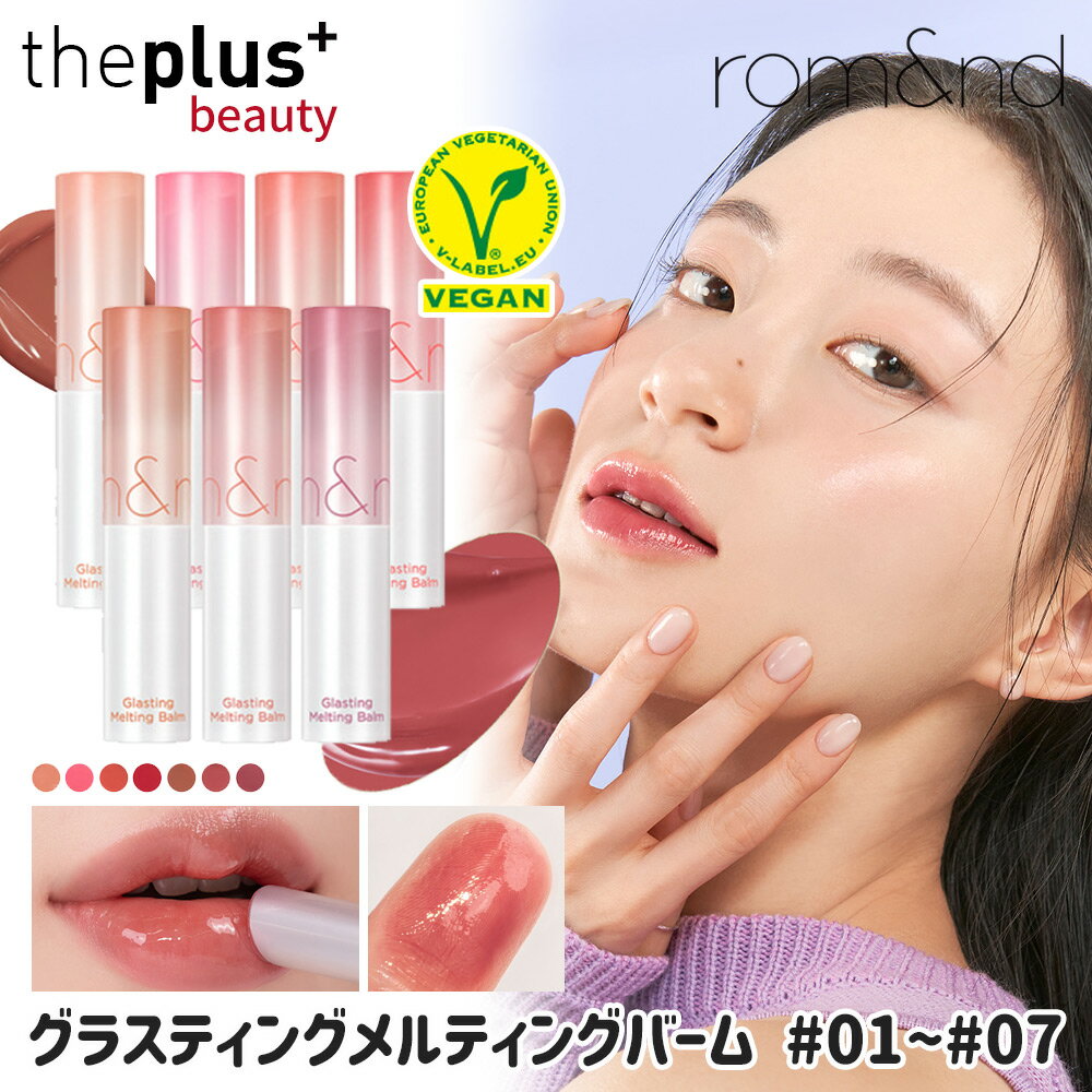 楽天Theplus Beauty★新商品★[romand]グラスティングメルティングバーム No.01~09中1個 #ロムアンドの大人気 グロウ ウォーター リップティント リップメイク 口紅 リップメイク ティント リップバーム ロムアンド 韓国コスメ [韓国直送]