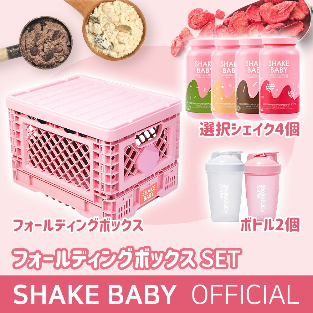 ★公式販売店★[SHAKE BABY]【フォールディングボックス SET】シェイクベビーオリジナル 750g 7味中4個+ボトル2個+フォールディングボックス #食事の代わりシェイク デイリー美味しいダイエット 韓国食品 [韓国直送]のサムネイル