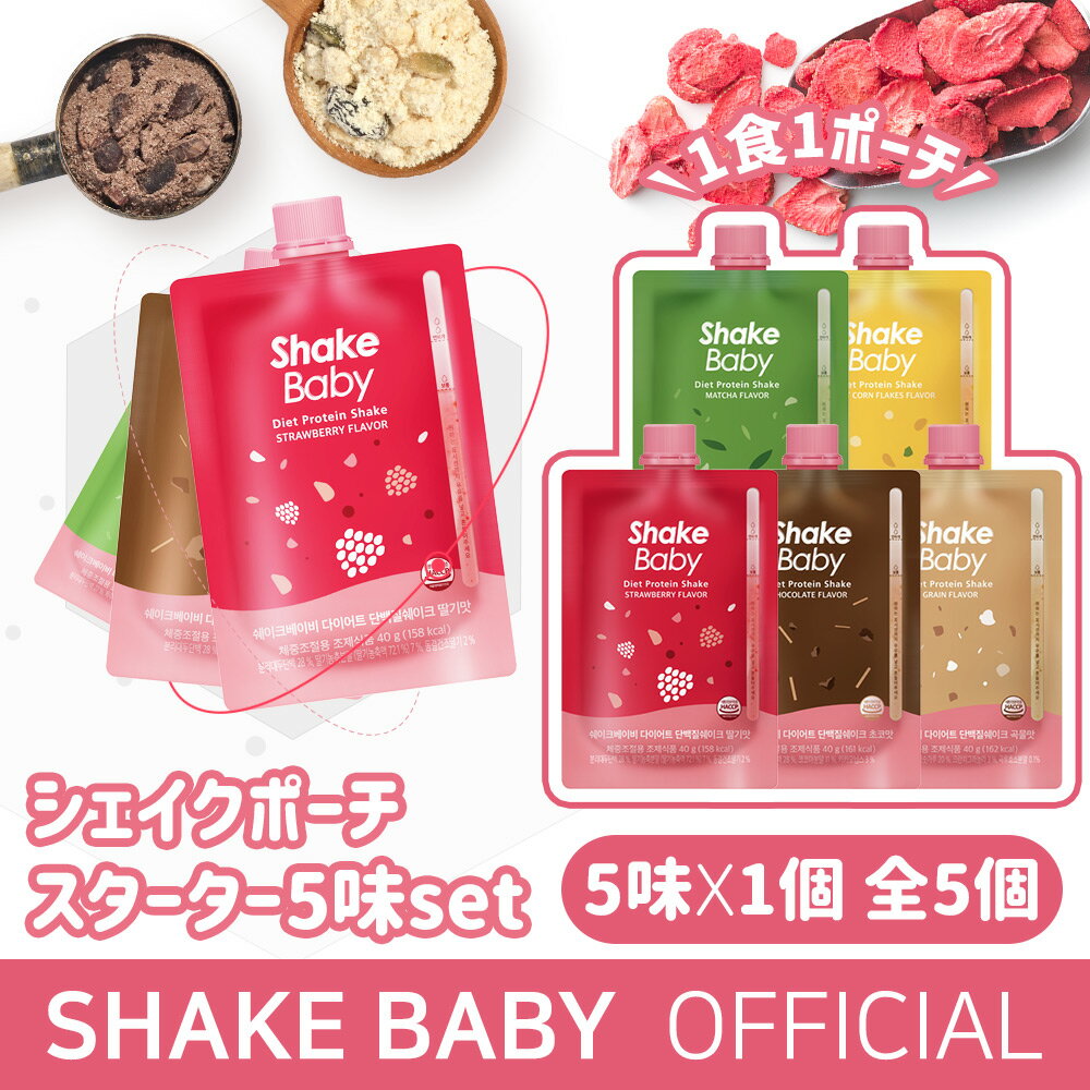 ★公式販売店☆新商品★[SHAKE BABY]【5個入り】シェイクベビー スパウトポーチスターター (イチゴ+きな粉+チョコ+抹茶+スイートコーン)5味セット #食事代わり 代用 デイリープロテイン 置き換え 栄養バランス 美味しいダイエット 韓国食品 [韓国直送]