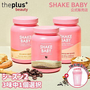 ★公式販売店☆ボトル贈呈★[SHAKE BABY]シェイクベビーシーズン2 480g(きな粉/ミルクティー/カフェラテ)3味中1個 #食事の代わりシェイク デイリー プロテイン 美味しいダイエット 韓国食品 [韓国直送]