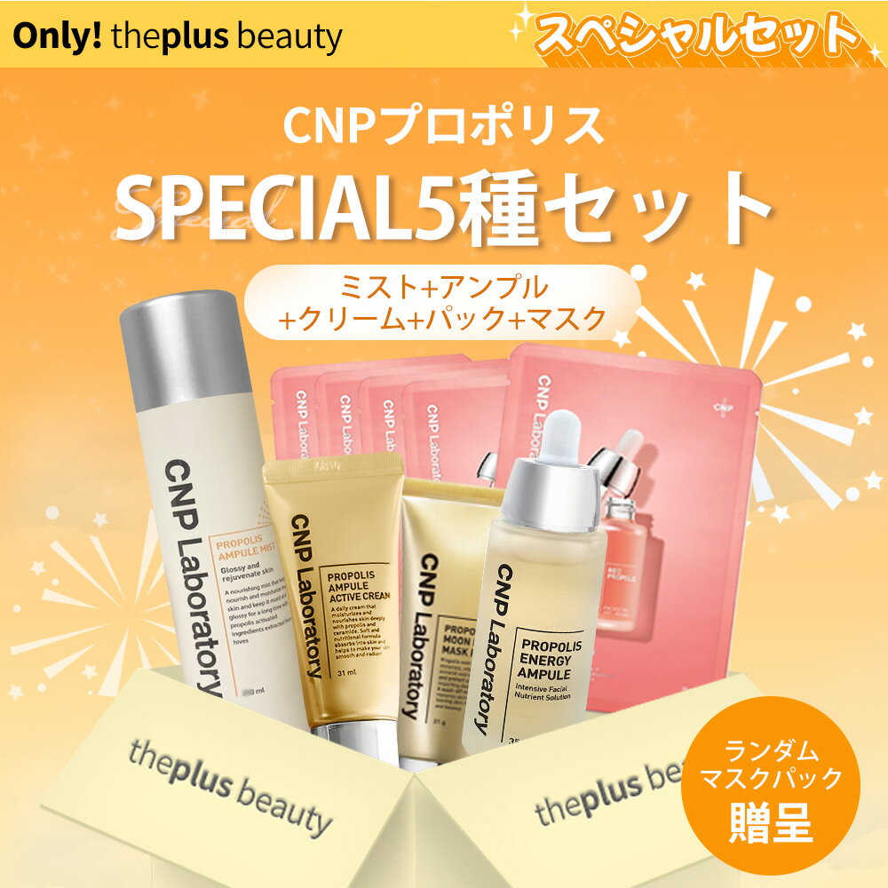 [夏の福袋]CNPプロポリスSPECIAL5種セット アンプルミスト100ml+エナジーアンプル35ml+アンプルアクティブクリーム31ml+ムーンナイトパック31ml+レッドプロポリスアンプルマスク10枚 #スキンケア 高保湿 角質ケア チャアンドパク 韓国コスメ [韓国直送]