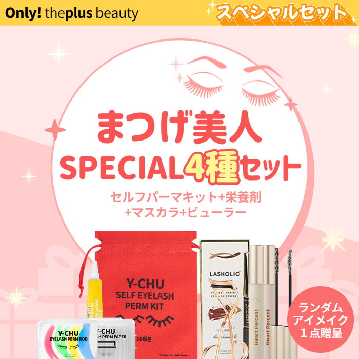 [夏の福袋]まつげ美人SPECIAL4種セット+おまけアイ1点！ セルフパーマキット+栄養剤+マスカラ+ビューラー #日本語映像あり 初心者 おすすめ まつ毛 マツエク まつ毛 カーブ アンフ カールアップ 低刺激 まつげエクステ 韓国コスメ [韓国直送]