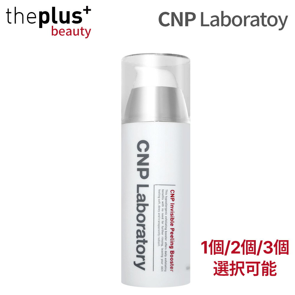 CNP チャアンドバック インビジブルピーリングブースター 100ml(1本/2本/3本セット) 拭き取らない簡単な角質ケア ピーリング スキンケア 角質ケア 肌キメ 弾力 敏感肌 保湿 低刺激 CNPLaboratory 韓国コスメ 韓国直送