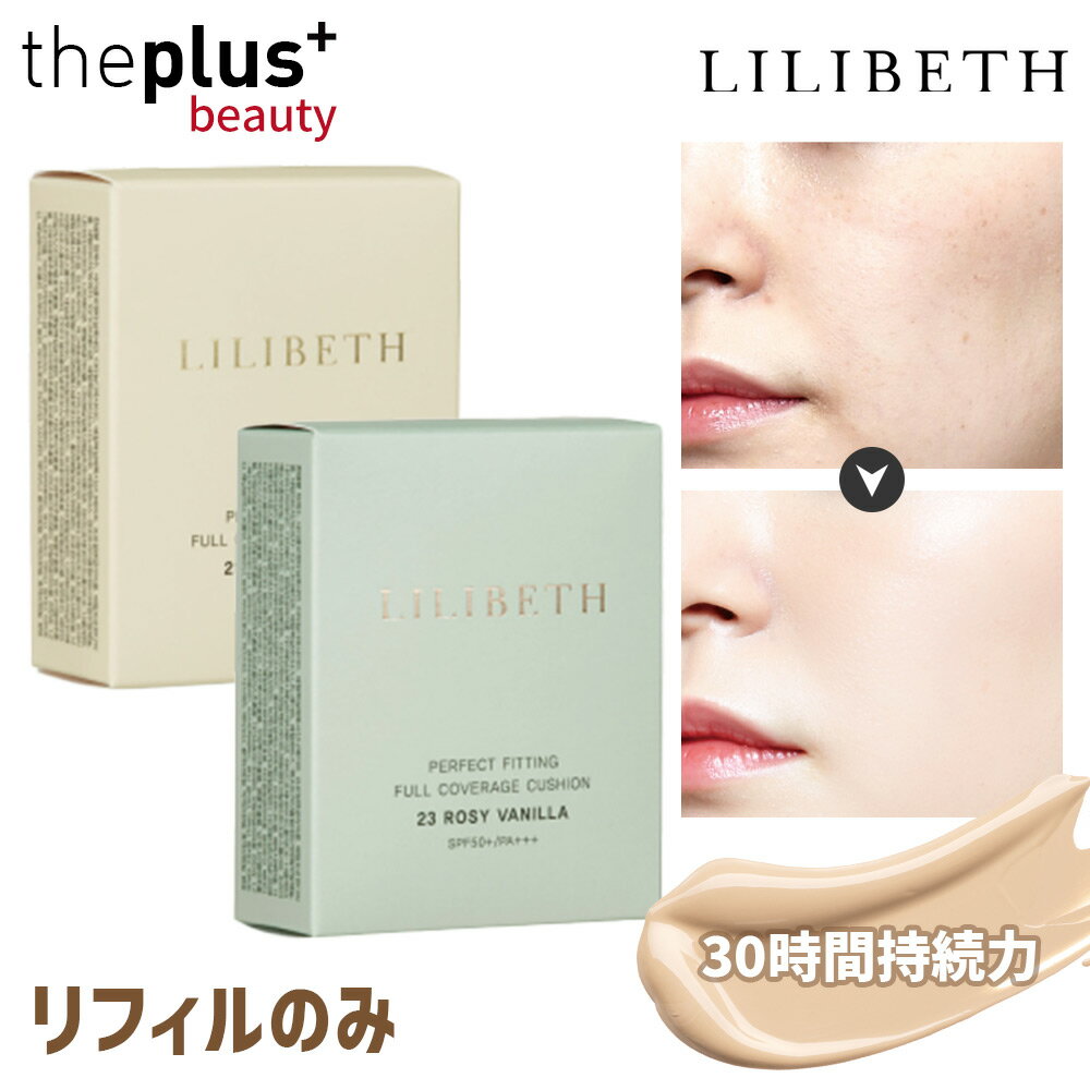 [LILIBETH]【リフィルのみ】リリベス パーフェクトフィッティングフルカバーレッジクッション(21号/23号)中1個 #下地 ベースメイク 日焼け止め 韓国スキンケア ベース 化粧下地 韓国コスメ [韓国直送] 1