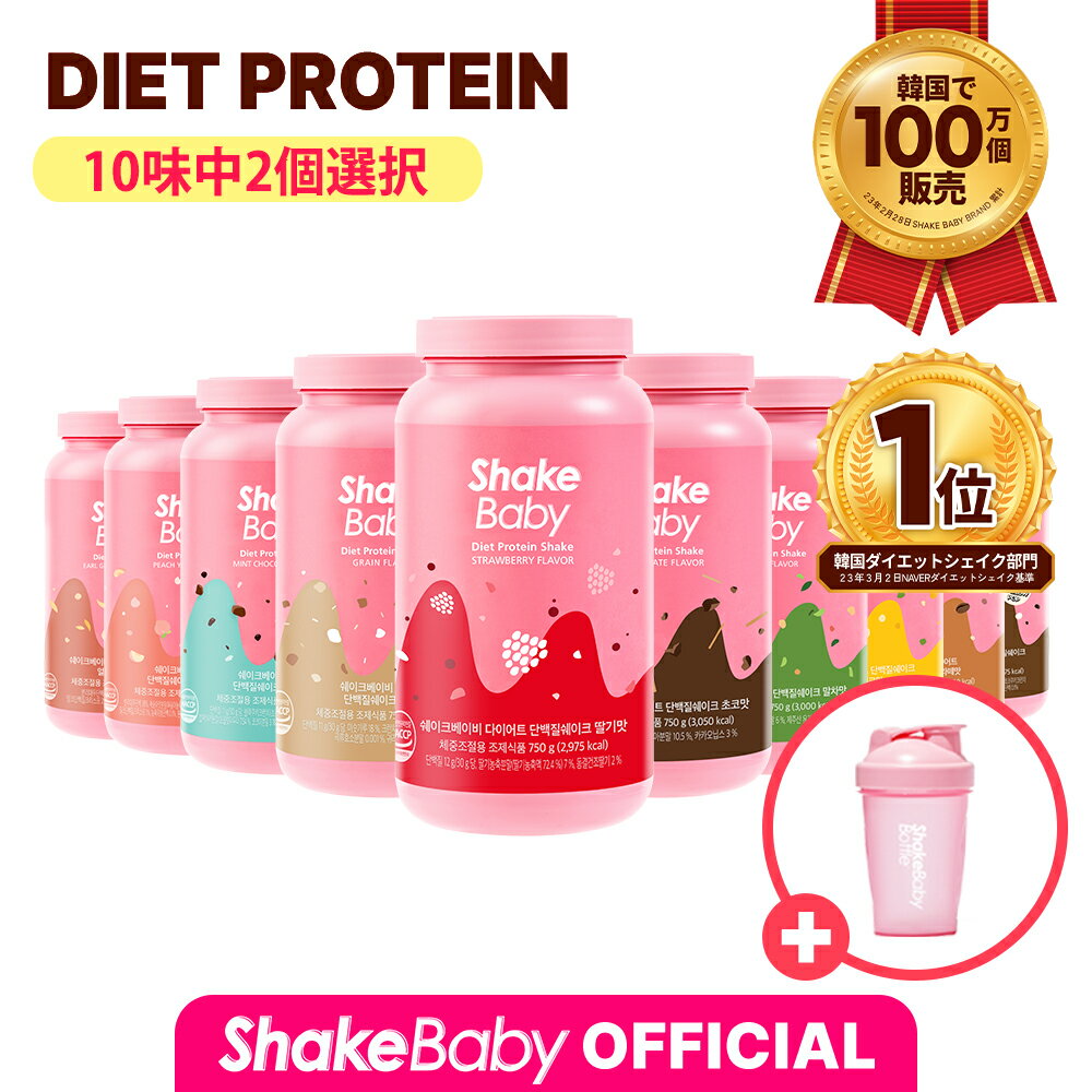 ★公式販売店☆ボトル贈呈★[SHAKE BABY]【2本セット】シェイクベビーオリジナル 750g イチゴ/チョコ/きな粉/抹茶/ももヨーグルト/ミントチョコ/スイートコーンフレーク 10味 #食事の代わり デイ…