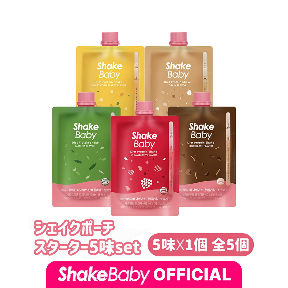 ★公式販売店★[SHAKE BABY]【5個入り】お試し シェイクベビー スパウトポーチスターター イチゴ+きな粉+チョコ+抹茶+スイートコーン 5味セット #食事代わり 代用 プロテイン 置き換え 栄養バラ…