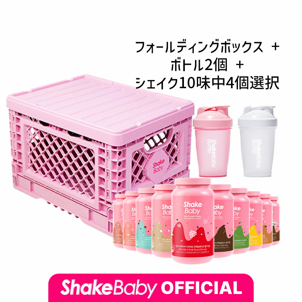 ★公式販売店★[SHAKE BABY]【フォールディングボックス SET】シェイクベビーオリジナル 750g 7味中4個+ボトル2個+フォールディングボックス #食事の代わりシェイク デイリー美味しいダイエット …