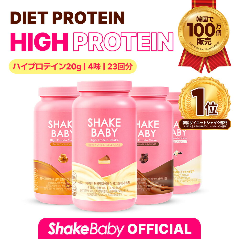 ★公式販売店★ SHAKE BABY シェイクベビーシーズン3 700g(チョコブラウニー/バニラクリーム/ソルテッドキャラメル)4味中1個 食事の代わりシェイク デイリー プロテイン 美味しいダイエット 韓国食品 韓国直送