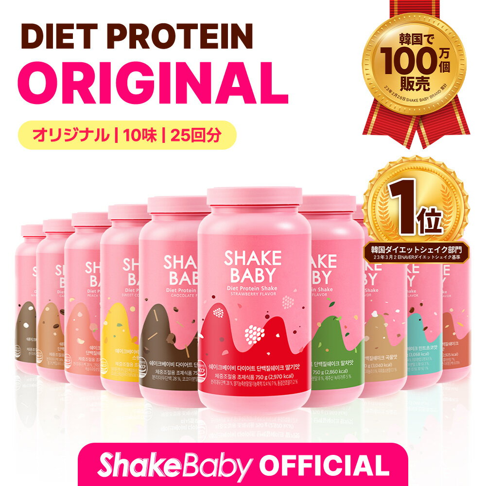 ★公式販売店★[SHAKE BABY]シェイクベビーオリジナル 750g(イチゴ/チョコ/きな粉/抹茶/ももヨーグルト/ミントチョコ/スイートコーンフレーク)10味中1個 #食事の代わりシェイク デイリー美味しいダイエット 韓国食品[韓国直送]