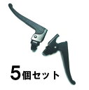 wintecYSB330 ブレーキレバー一般用 黒 5個セット 自転車部品 サイクルパーツ