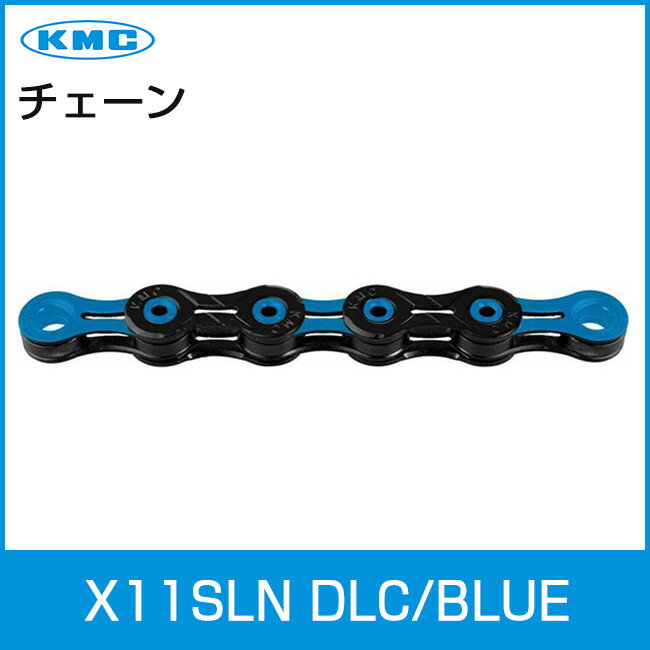 KMC X11SL DLC BL ブルー 11速 超軽量11s 自転車 チェーン