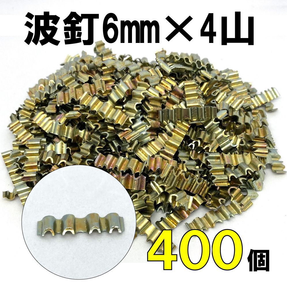 DIY 波釘6mm×4山 約400個セット