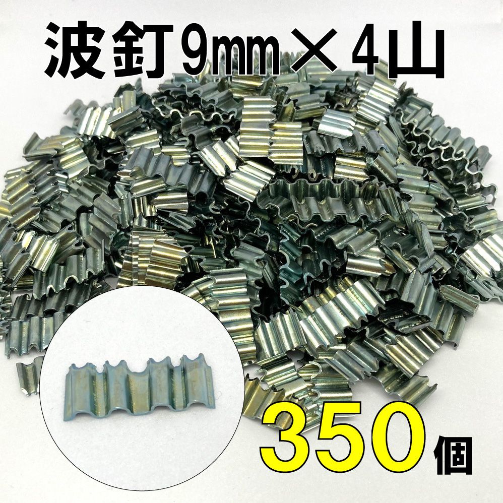 DIY 波釘9mm×4山 約350個セット